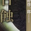 『日蝕』平野啓一郎（新潮文庫）