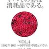 村上龍『すべての男は消耗品である。　VOL.4：1992年10月～1995年8月 不況とオウム』