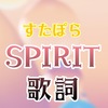 【 すたぽら 】『 SPIRIT 』 歌詞