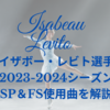 イザボー・レビト選手の2023－2024のSP＆FSの使用曲を解説