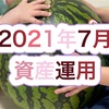 資産の確認　2021年7月31日