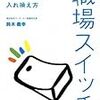 「職場スイッチ」読んだよ