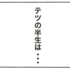 波乱万丈の男、その名はテツ。