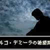 オルゴ・デミーラの支配体制確立に貢献したボスランキング