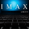 109シネマズのIMAXで映画を見てきたので感想をお伝えします。～値段以上の価値でしかない最高の体験～