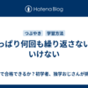 やっぱり何回も繰り返さないといけない