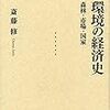 斎藤修『環境の経済史』（岩波現代全書）