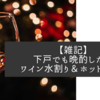 【雑記】下戸でも晩酌したい　ワイン水割り＋ホットワイン