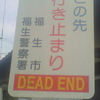 この先行き止まり DEAD END