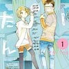 マンガ『たーたん 1-7 (フラワーコミックスα)』西炯子 著 小学館