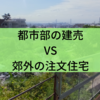 都市部の建売と郊外の注文住宅のどちらが満足度が高いのか