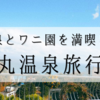 609-温泉とワニ園を満喫した弾丸温泉旅行記
