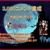 <span itemprop="headline">★ギドラキュラさんから「3000」コメント認定書をいただきました♪</span>
