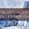 小霜和也著「急いでデジタルクリエイティブの本当の話をします。」を読んでの備忘録