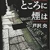 芦沢央『火のないところに煙は』(新潮社）レビュー