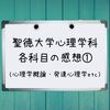 聖徳大学心理学科 科目別の感想①（心理学概論・聖徳教育）【通信制大学】