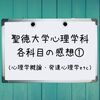 聖徳大学心理学科 科目別の感想①（心理学概論・聖徳教育）【通信制大学】