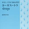 ヨーガ・スートラを読んだりスワディヤーヤしてみよう