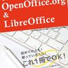 MS Officeからの移行に役立つマニュアル(LibreOffice)