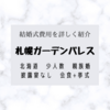 【結婚式】少人数親族婚「挙式+会食」ホテル札幌ガーデンパレス「結婚式の総額費用」