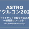 ASTRO（アストロ）ソウルコン2025ライブチケットの取り方まとめ！一般発売はいつから？「The 4th ASTROAD [Stargraphy]」