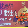 【謎解き感想】時限爆弾からの脱出