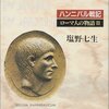 ローマ人の物語〈2〉― ハンニバル戦記