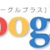 【朗報】Google+ 実名制撤廃キター（ﾟ∀ﾟ)