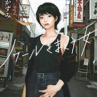 ノワールをまとう女（神護かずみ）