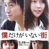 「僕だけがいない街」　（2016年）
