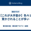 【これが大手塾か】色々と驚かされることが多い