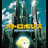 【映画】メトロポリス（手塚治虫原作・アニメ）～感想：未来予想図 「科学で築くバベルの塔」