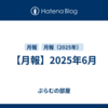 【月報】2025年6月