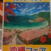 沖縄フェア