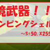 環境武器キャンピングシェルターについてまとめてみた(Splatoon,S+,X2550)