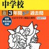  【八王子市内女子校】東京純心女子中学校のH28年度初年度学費は昨年度から値上がり？値下がり？据え置き？