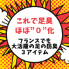 これで足臭ほぼ”０”化！？フランスでも大活躍の足の防臭対策３アイテム