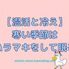 【温活と冷え】寒い季節はハラマキをして眠るのが良い