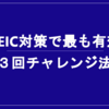 TOEIC対策に効果バツグン！３回チャレンジ法のやり方を詳しく解説