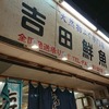 渡辺通 柳橋食堂 吉田鮮魚店2階 美味しいお刺身定食に満足