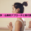 瞑想の科学：仏教的アプローチと現代医学の視点