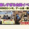 ITFの楽しすぎる合同イベントの報告【「THINGiシンギ」ゲーム会・懇親会】