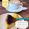 【守谷市グルメ】COFFEE & CACAO FACTORY（自家焙煎のコーヒーとおいしいデザート）