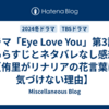 ドラマ「Eye Love You」第3話のあらすじとネタバレなし感想【侑里がリナリアの花言葉に気づけない理由】