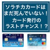 ソラチカカードはまだ死んでない！本当に駆け込むべきはソラチカカード！？