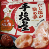 今夜のおやつ！亀田製菓『手塩屋 完熟だし梅味』を食べてみた！