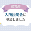 【3歳娘】保育園の入所説明会がありました