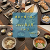 過去の振り返りの日　2022年3月 その3