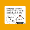 Nintendo Switchのダウンロードソフトをお得に購入してみた