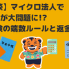 【失敗談】マイクロ法人で3円の差が大問題に!? 社会保険の端数ルールと返金処理🧾